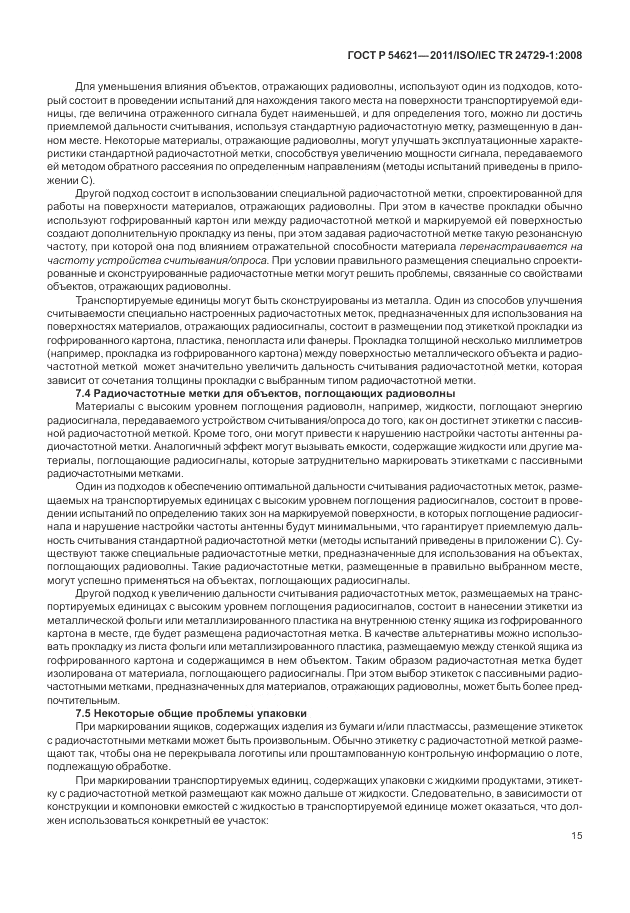 ГОСТ Р 54621-2011, страница 21