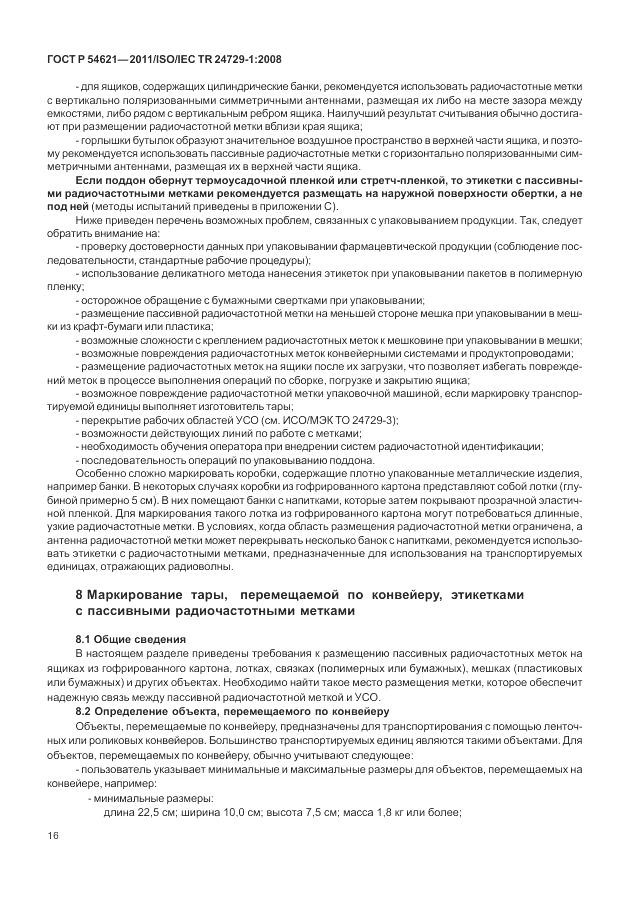 ГОСТ Р 54621-2011, страница 22