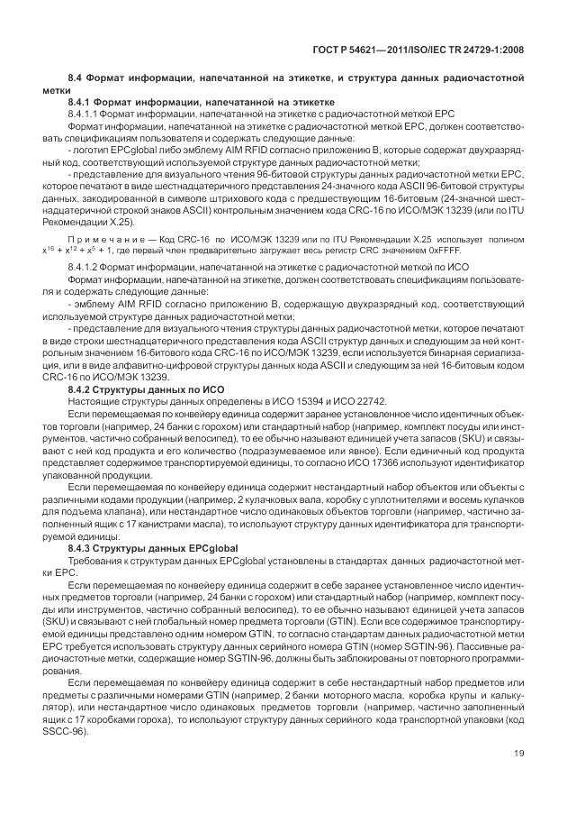 ГОСТ Р 54621-2011, страница 25