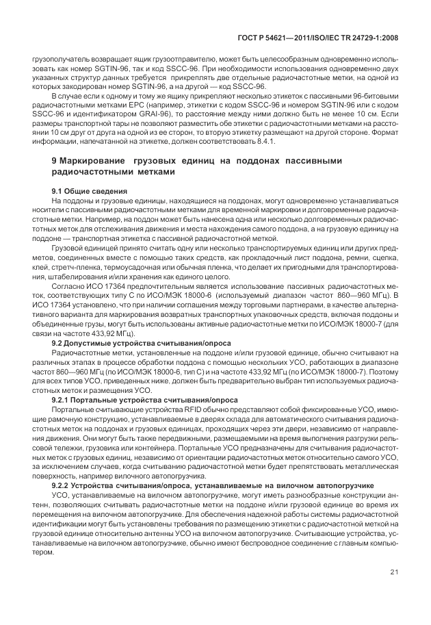 ГОСТ Р 54621-2011, страница 27