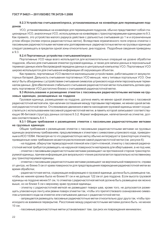 ГОСТ Р 54621-2011, страница 28