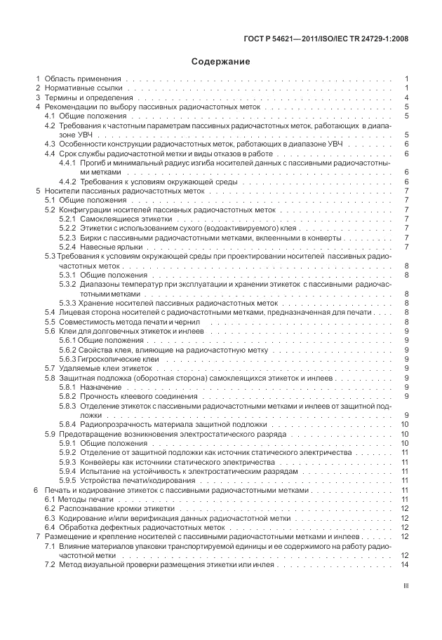 ГОСТ Р 54621-2011, страница 3