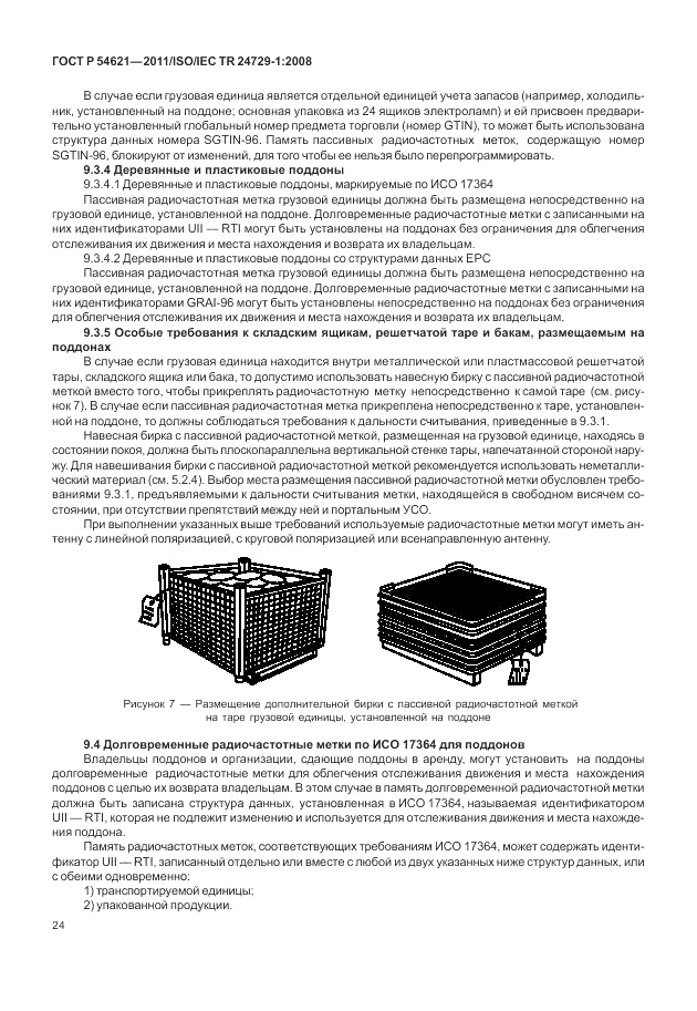 ГОСТ Р 54621-2011, страница 30