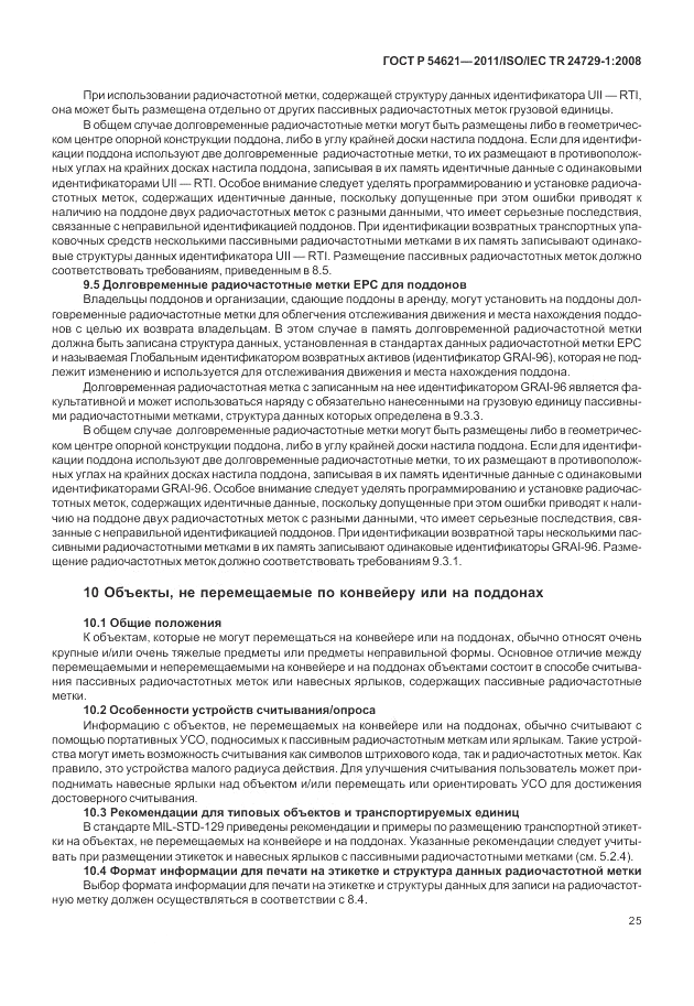 ГОСТ Р 54621-2011, страница 31