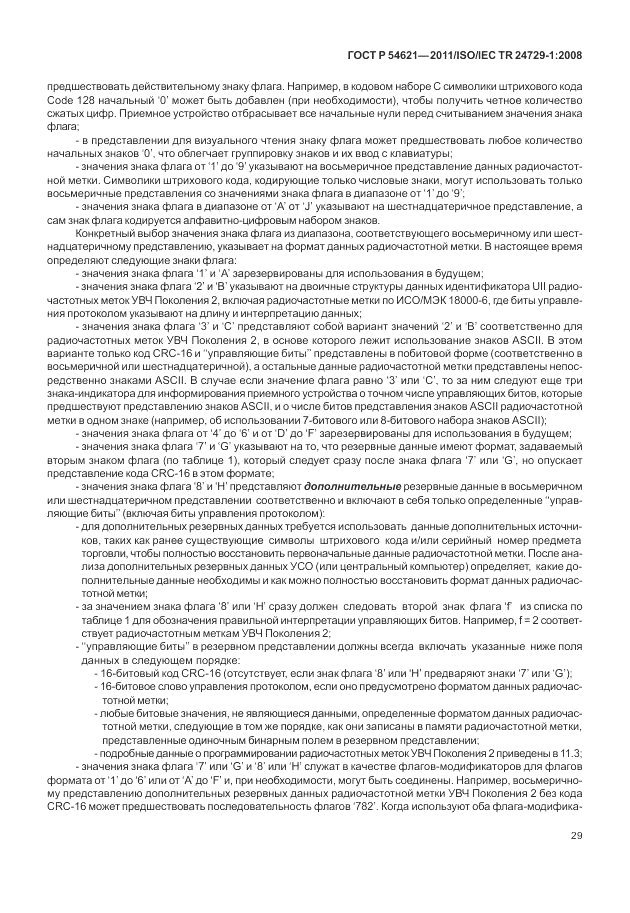 ГОСТ Р 54621-2011, страница 35