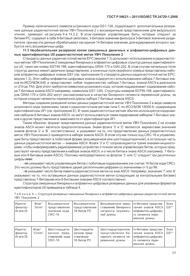 ГОСТ Р 54621-2011, страница 39