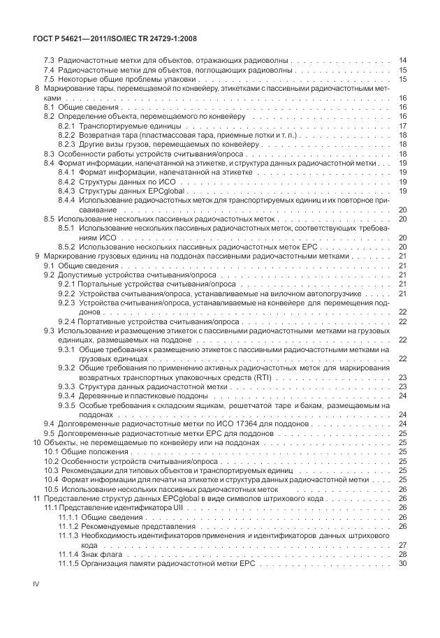 ГОСТ Р 54621-2011, страница 4