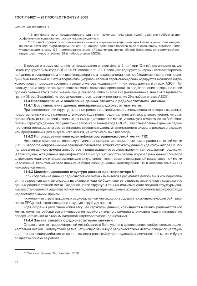 ГОСТ Р 54621-2011, страница 40