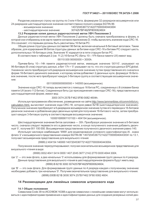 ГОСТ Р 54621-2011, страница 43