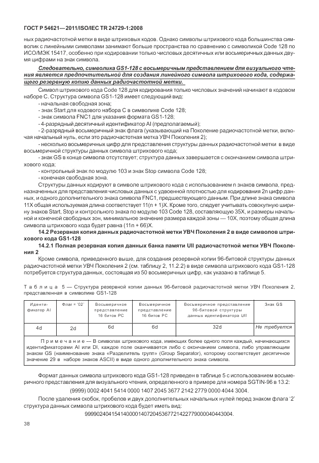 ГОСТ Р 54621-2011, страница 44