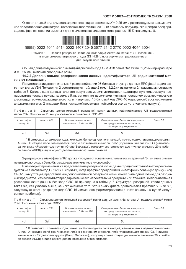ГОСТ Р 54621-2011, страница 45