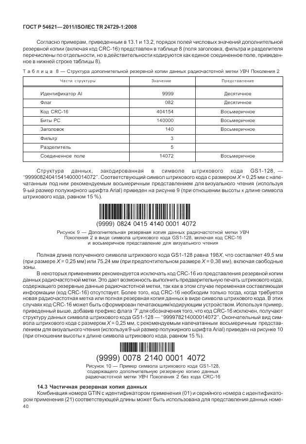 ГОСТ Р 54621-2011, страница 46