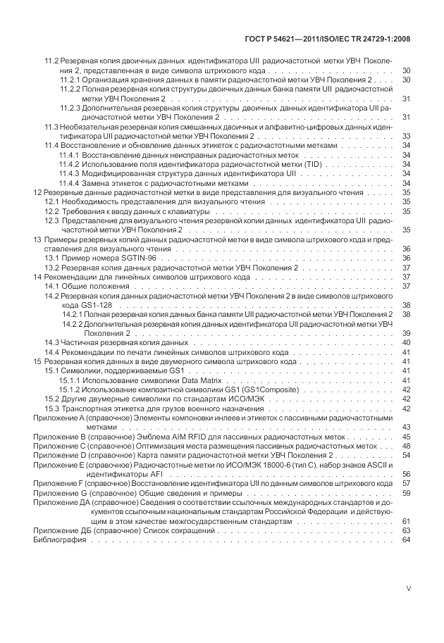 ГОСТ Р 54621-2011, страница 5