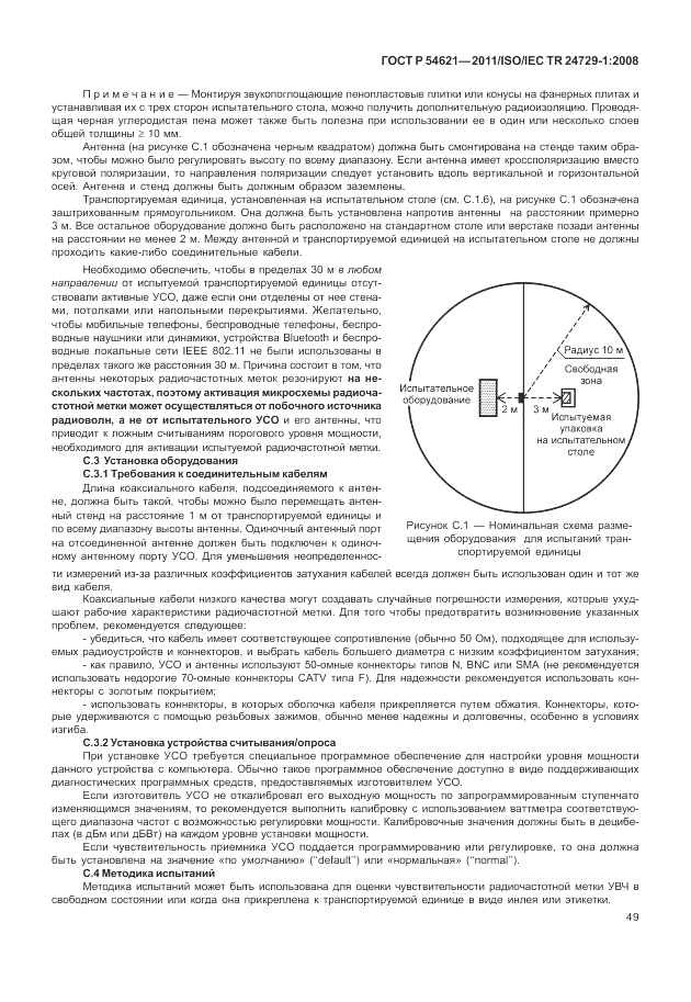 ГОСТ Р 54621-2011, страница 55