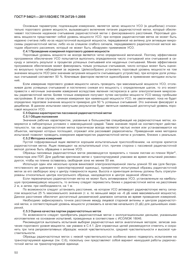 ГОСТ Р 54621-2011, страница 56