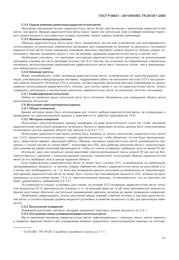 ГОСТ Р 54621-2011, страница 57