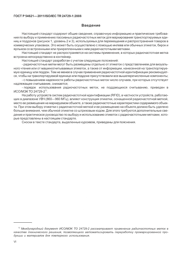 ГОСТ Р 54621-2011, страница 6