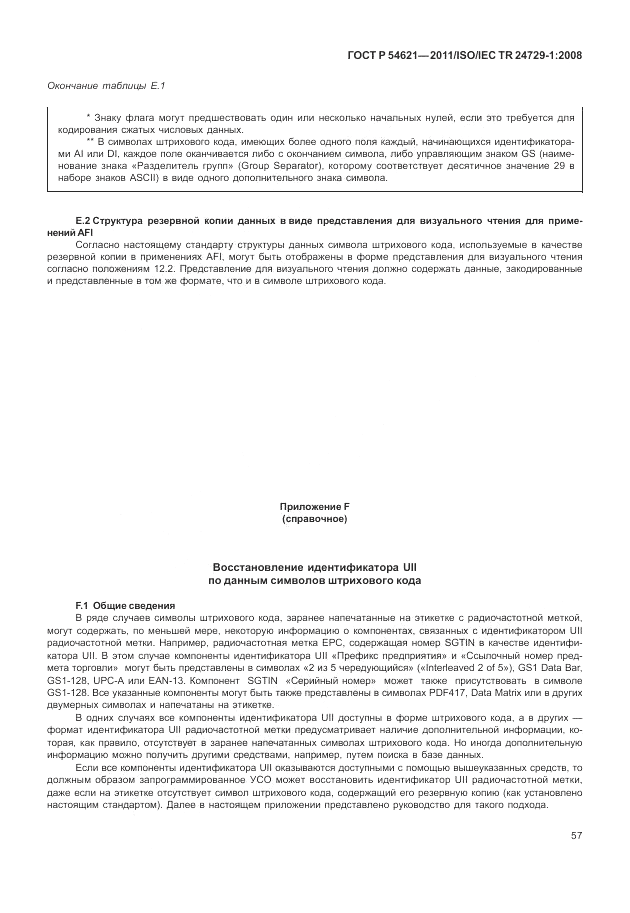 ГОСТ Р 54621-2011, страница 63