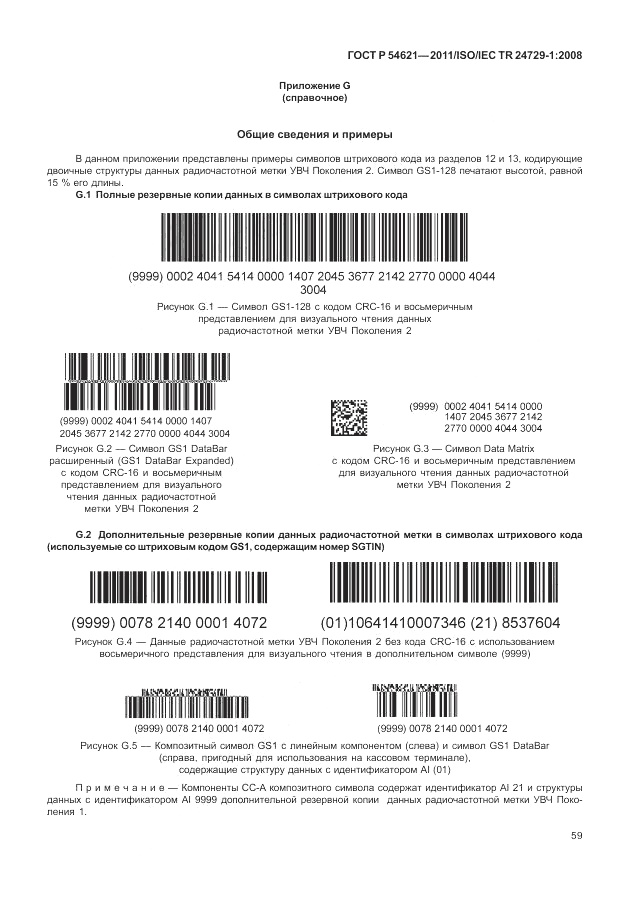 ГОСТ Р 54621-2011, страница 65