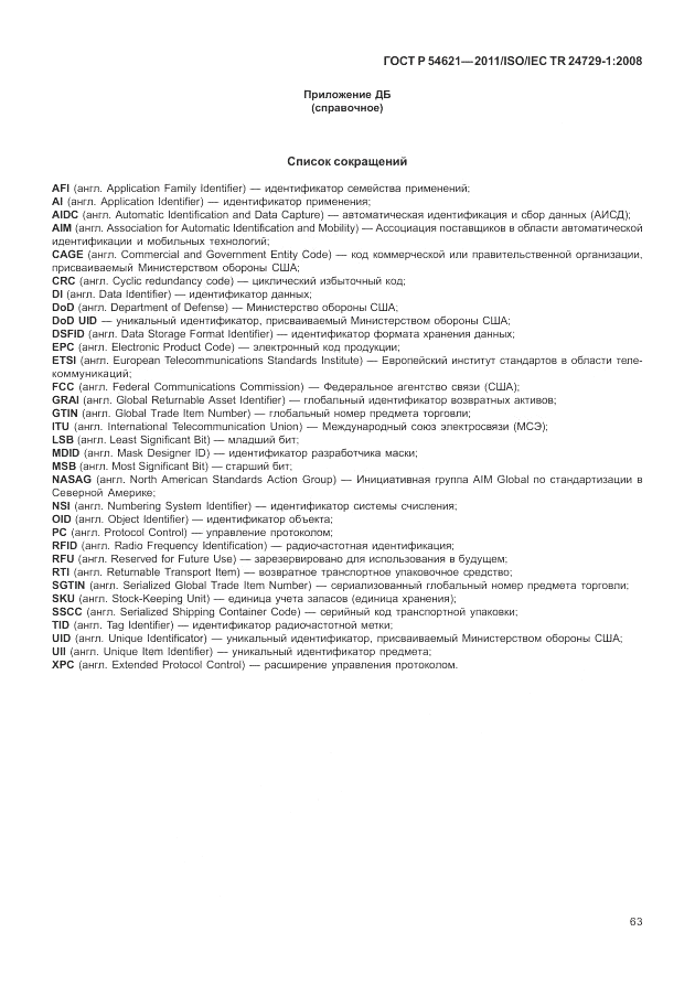 ГОСТ Р 54621-2011, страница 69