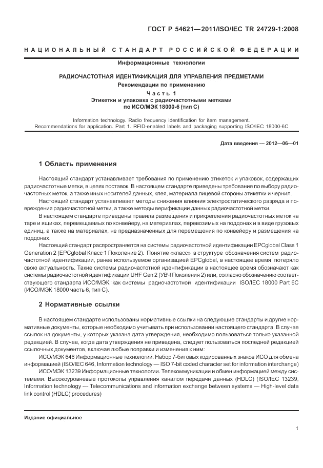 ГОСТ Р 54621-2011, страница 7