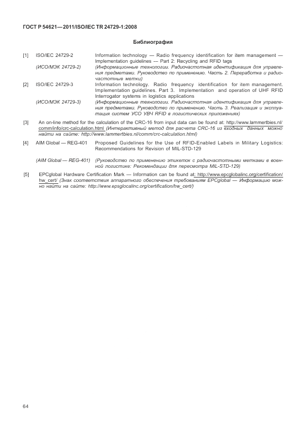 ГОСТ Р 54621-2011, страница 70
