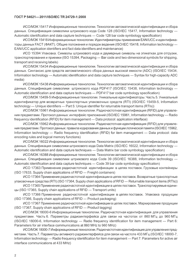 ГОСТ Р 54621-2011, страница 8