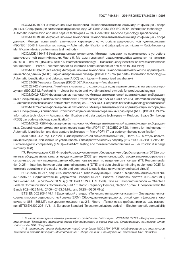 ГОСТ Р 54621-2011, страница 9
