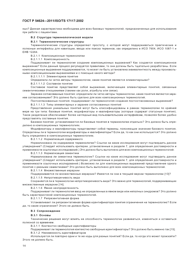 ГОСТ Р 54624-2011, страница 18