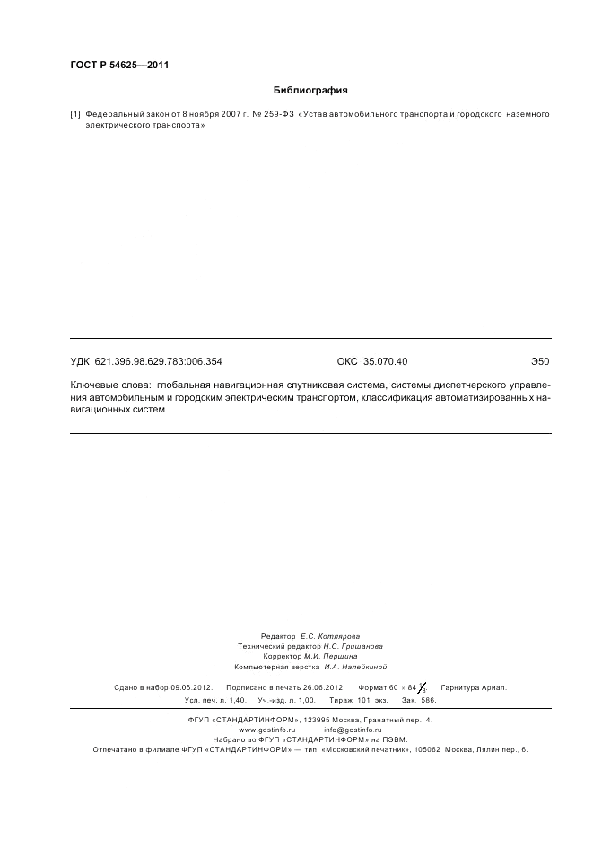 ГОСТ Р 54625-2011, страница 12