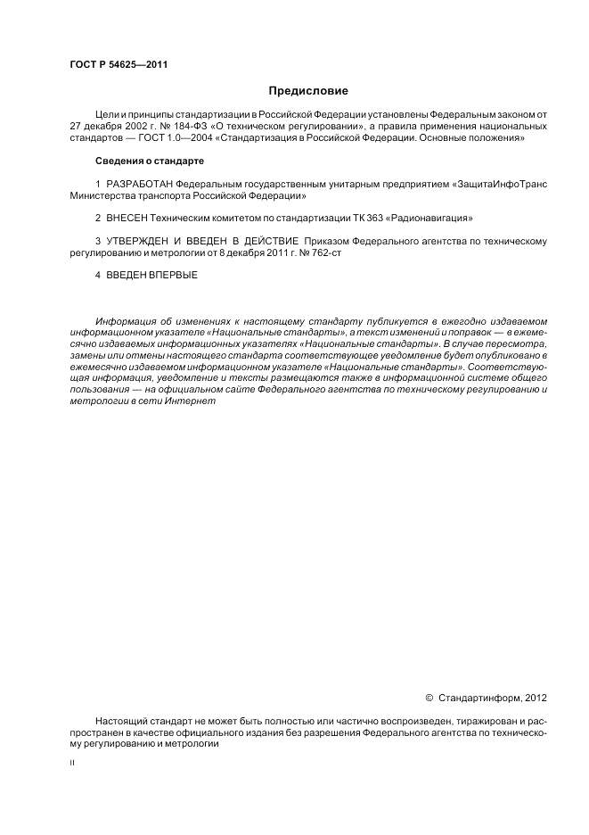 ГОСТ Р 54625-2011, страница 2