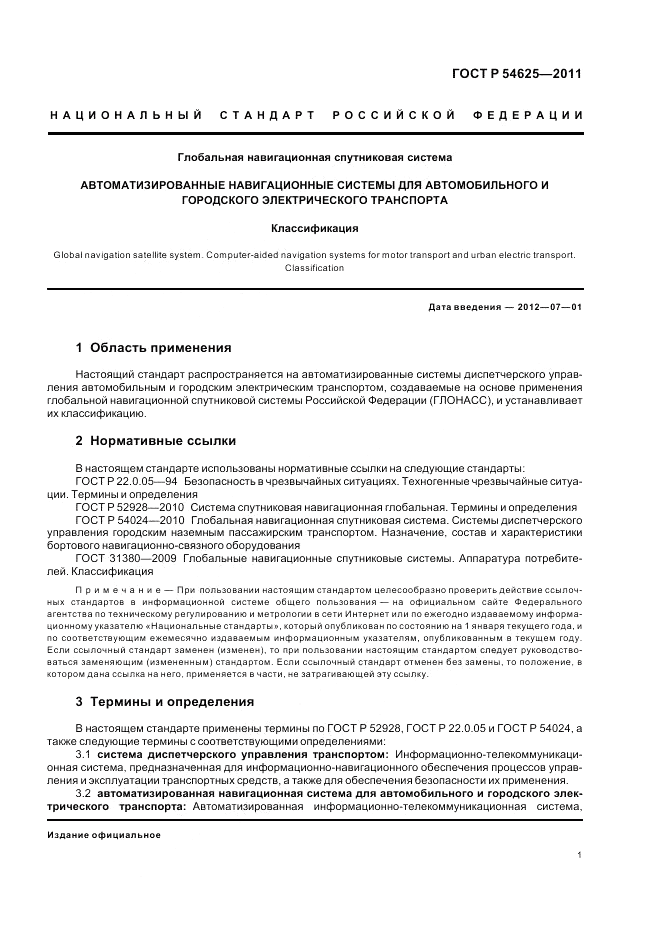 ГОСТ Р 54625-2011, страница 5