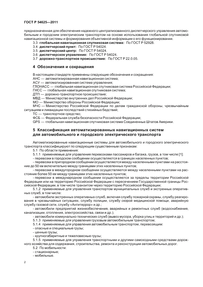 ГОСТ Р 54625-2011, страница 6