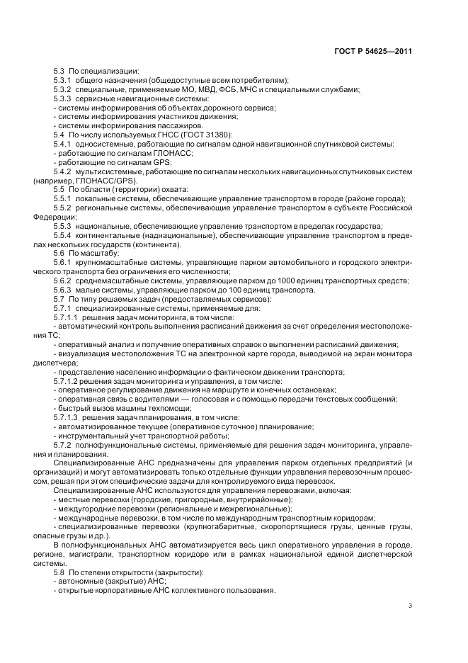 ГОСТ Р 54625-2011, страница 7