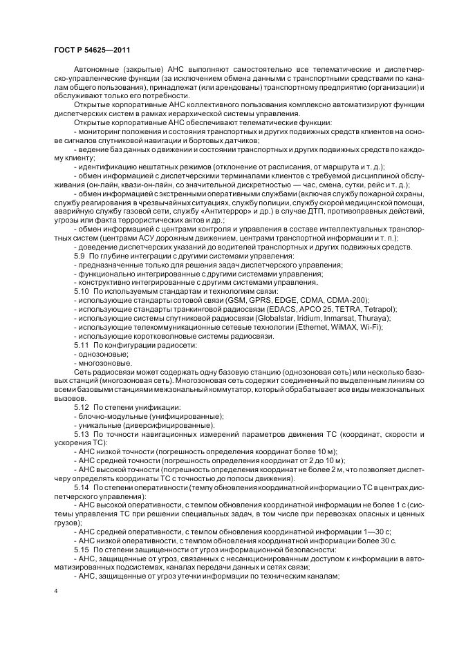 ГОСТ Р 54625-2011, страница 8