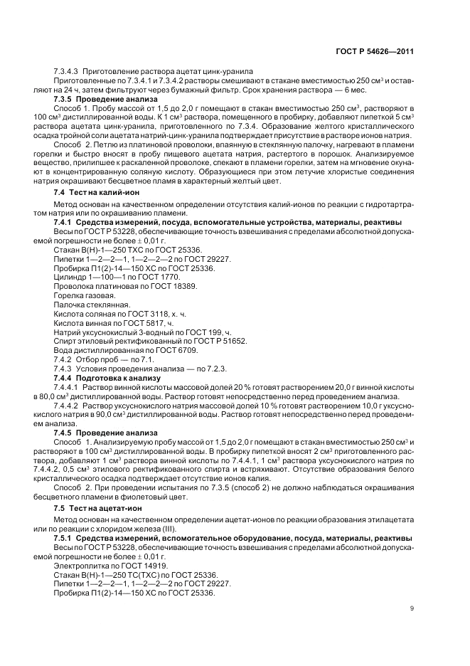 ГОСТ Р 54626-2011, страница 13