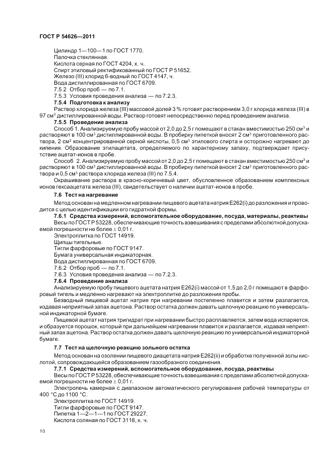 ГОСТ Р 54626-2011, страница 14