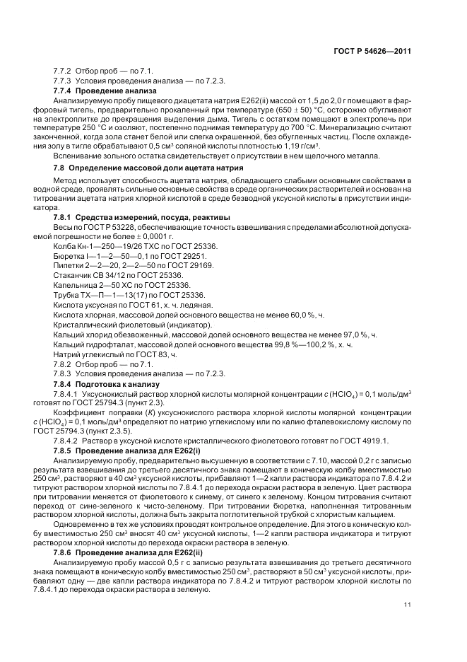 ГОСТ Р 54626-2011, страница 15