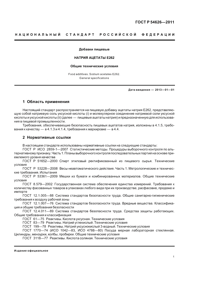 ГОСТ Р 54626-2011, страница 5