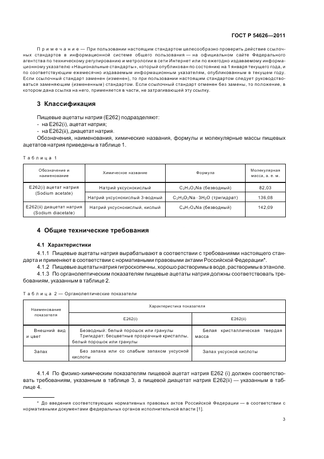 ГОСТ Р 54626-2011, страница 7