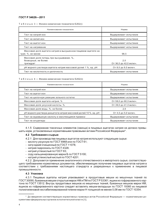 ГОСТ Р 54626-2011, страница 8