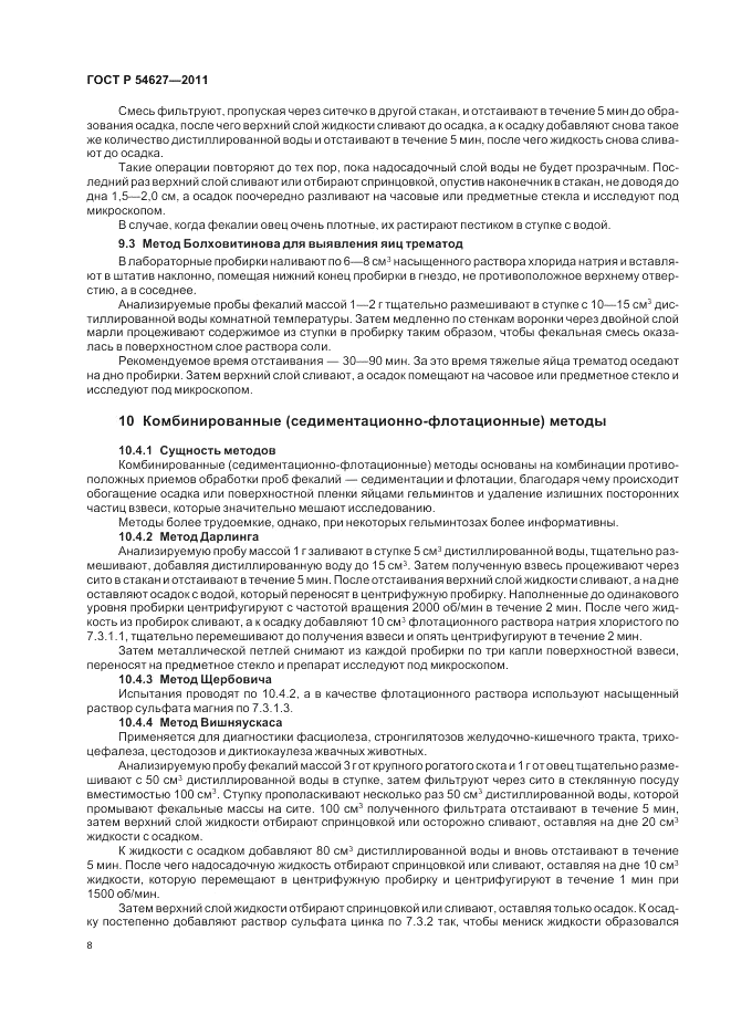ГОСТ Р 54627-2011, страница 12
