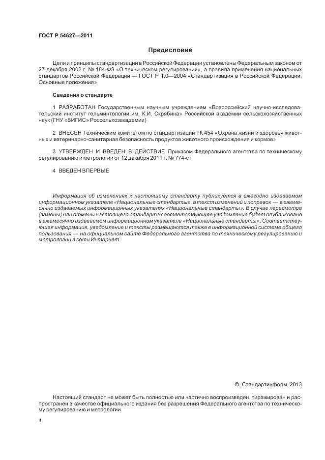 ГОСТ Р 54627-2011, страница 2