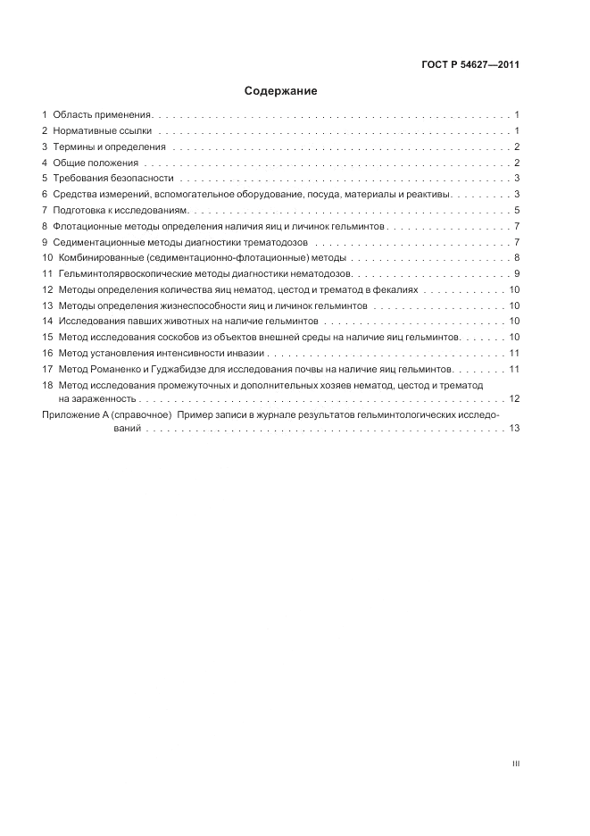 ГОСТ Р 54627-2011, страница 3