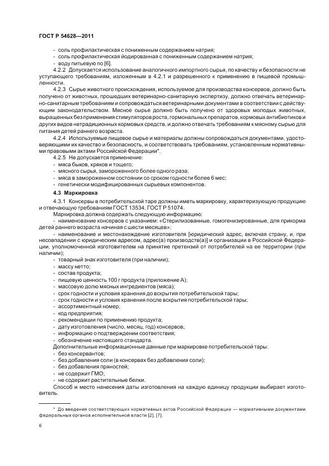 ГОСТ Р 54628-2011, страница 10