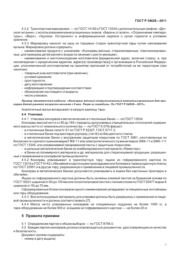 ГОСТ Р 54628-2011, страница 11