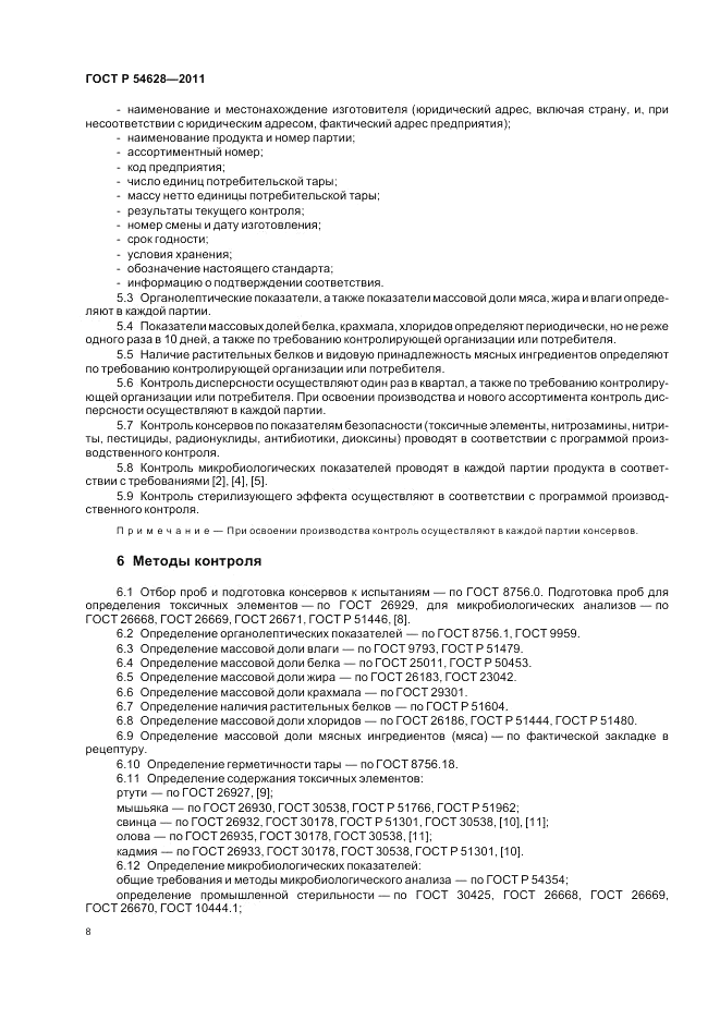 ГОСТ Р 54628-2011, страница 12