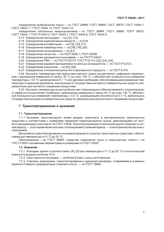 ГОСТ Р 54628-2011, страница 13