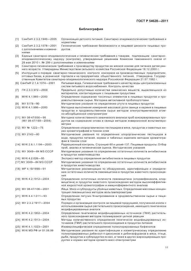 ГОСТ Р 54628-2011, страница 15