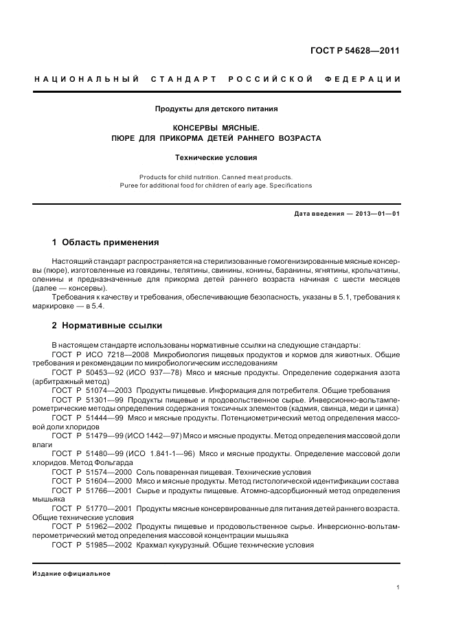 ГОСТ Р 54628-2011, страница 5